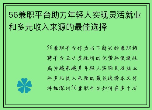56兼职平台助力年轻人实现灵活就业和多元收入来源的最佳选择