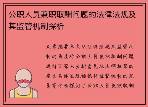 公职人员兼职取酬问题的法律法规及其监管机制探析