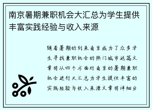 南京暑期兼职机会大汇总为学生提供丰富实践经验与收入来源