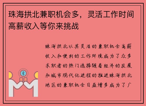 珠海拱北兼职机会多，灵活工作时间高薪收入等你来挑战