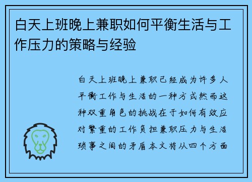 白天上班晚上兼职如何平衡生活与工作压力的策略与经验