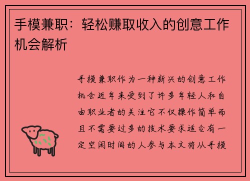 手模兼职:轻松赚取收入的创意工作机会解析