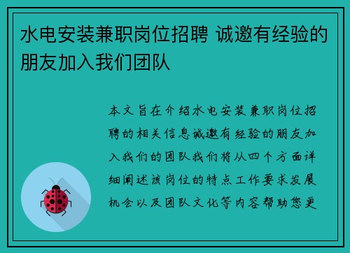水电安装兼职岗位招聘 诚邀有经验的朋友加入我们团队