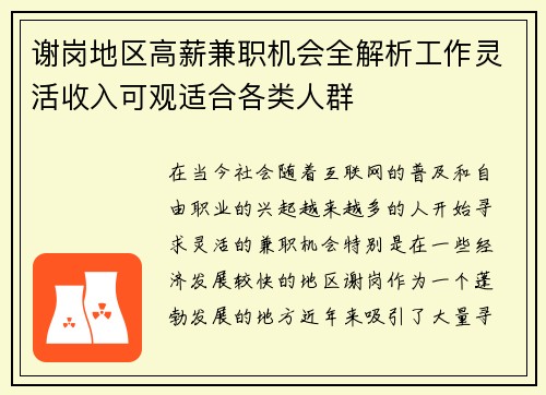 谢岗地区高薪兼职机会全解析工作灵活收入可观适合各类人群