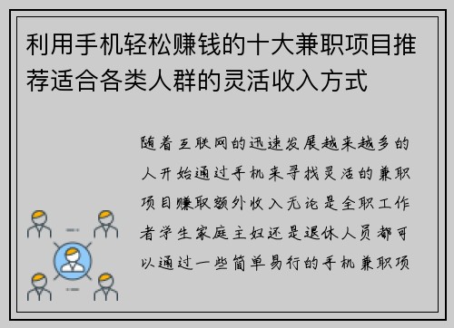 利用手机轻松赚钱的十大兼职项目推荐适合各类人群的灵活收入方式