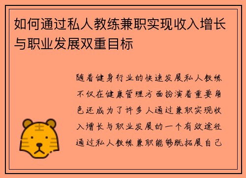 如何通过私人教练兼职实现收入增长与职业发展双重目标