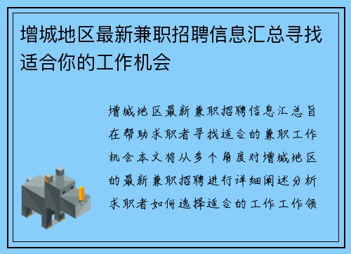 增城地区最新兼职招聘信息汇总寻找适合你的工作机会