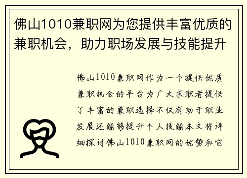 佛山1010兼职网为您提供丰富优质的兼职机会,助力职场发展与技能提升
