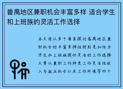 番禺地区兼职机会丰富多样 适合学生和上班族的灵活工作选择