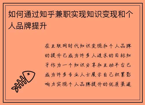 如何通过知乎兼职实现知识变现和个人品牌提升