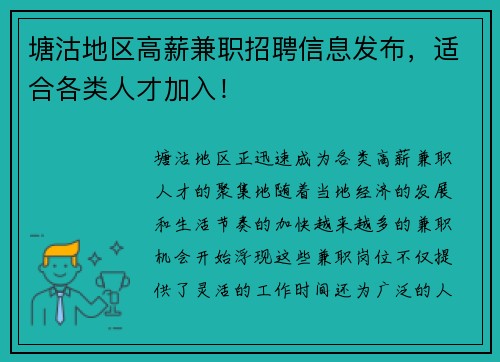塘沽地区高薪兼职招聘信息发布，适合各类人才加入！
