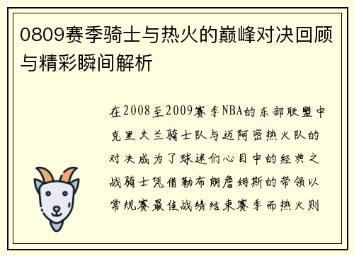 0809赛季骑士与热火的巅峰对决回顾与精彩瞬间解析