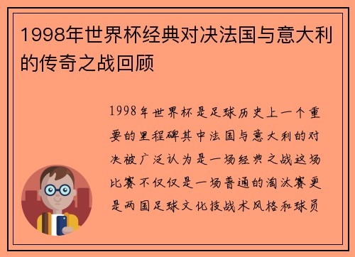 1998年世界杯经典对决法国与意大利的传奇之战回顾