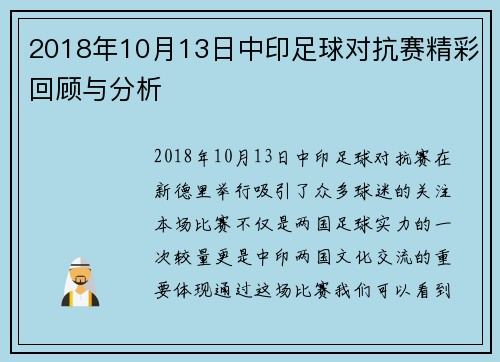 2018年10月13日中印足球对抗赛精彩回顾与分析