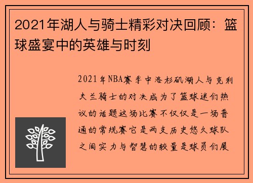 2021年湖人与骑士精彩对决回顾:篮球盛宴中的英雄与时刻
