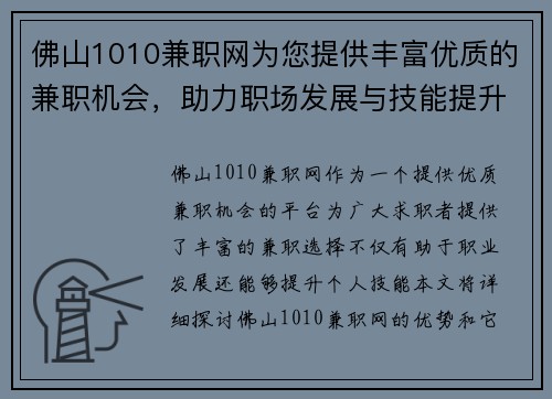 佛山1010兼职网为您提供丰富优质的兼职机会，助力职场发展与技能提升