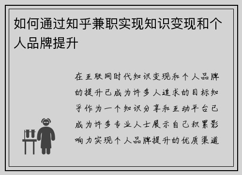 如何通过知乎兼职实现知识变现和个人品牌提升