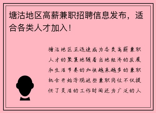 塘沽地区高薪兼职招聘信息发布，适合各类人才加入！