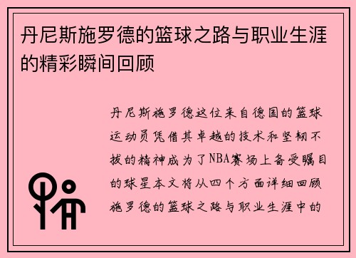 丹尼斯施罗德的篮球之路与职业生涯的精彩瞬间回顾
