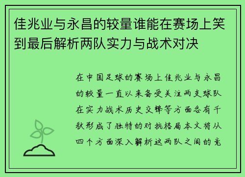 佳兆业与永昌的较量谁能在赛场上笑到最后解析两队实力与战术对决