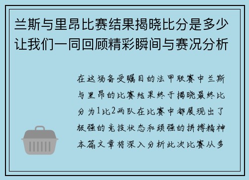 兰斯与里昂比赛结果揭晓比分是多少让我们一同回顾精彩瞬间与赛况分析