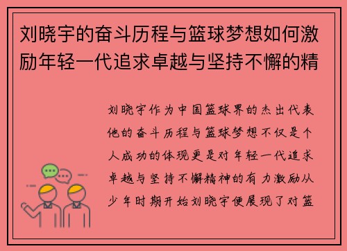 刘晓宇的奋斗历程与篮球梦想如何激励年轻一代追求卓越与坚持不懈的精神