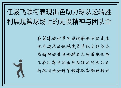 任骏飞领衔表现出色助力球队逆转胜利展现篮球场上的无畏精神与团队合作