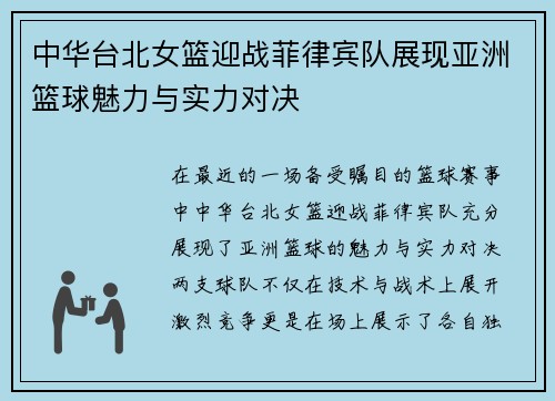 中华台北女篮迎战菲律宾队展现亚洲篮球魅力与实力对决