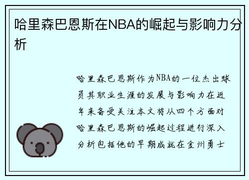哈里森巴恩斯在NBA的崛起与影响力分析