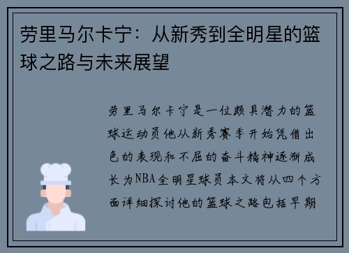 劳里马尔卡宁:从新秀到全明星的篮球之路与未来展望
