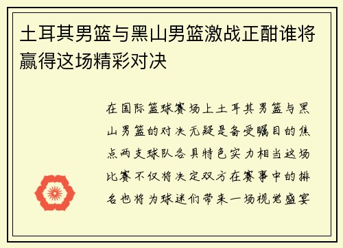 土耳其男篮与黑山男篮激战正酣谁将赢得这场精彩对决