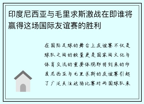 印度尼西亚与毛里求斯激战在即谁将赢得这场国际友谊赛的胜利