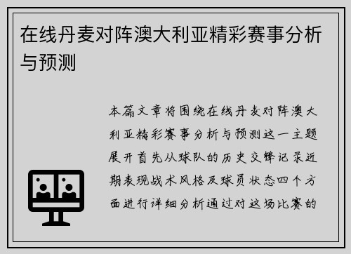 在线丹麦对阵澳大利亚精彩赛事分析与预测