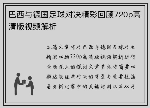 巴西与德国足球对决精彩回顾720p高清版视频解析
