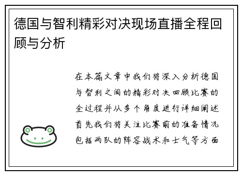 德国与智利精彩对决现场直播全程回顾与分析