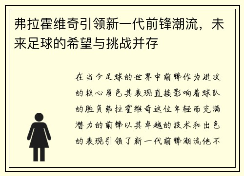 弗拉霍维奇引领新一代前锋潮流,未来足球的希望与挑战并存