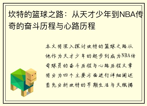 坎特的篮球之路:从天才少年到NBA传奇的奋斗历程与心路历程