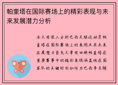 帕奎塔在国际赛场上的精彩表现与未来发展潜力分析