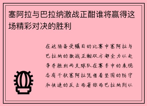 塞阿拉与巴拉纳激战正酣谁将赢得这场精彩对决的胜利