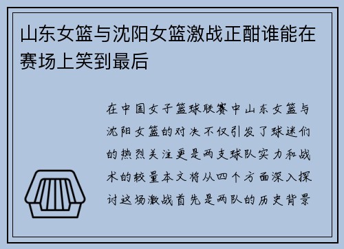 山东女篮与沈阳女篮激战正酣谁能在赛场上笑到最后
