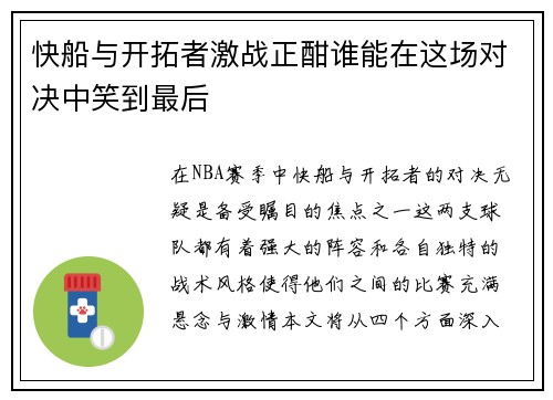 快船与开拓者激战正酣谁能在这场对决中笑到最后