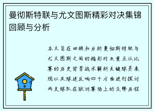 曼彻斯特联与尤文图斯精彩对决集锦回顾与分析