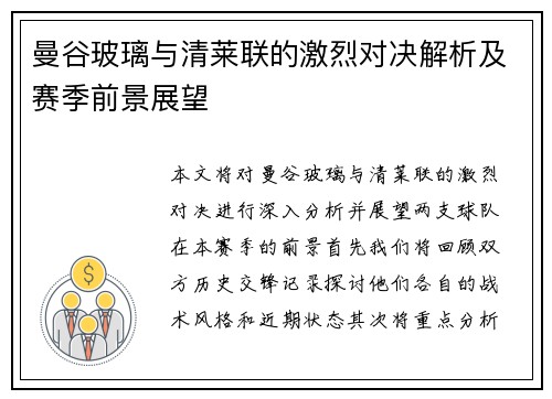 曼谷玻璃与清莱联的激烈对决解析及赛季前景展望