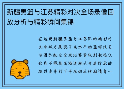 新疆男篮与江苏精彩对决全场录像回放分析与精彩瞬间集锦