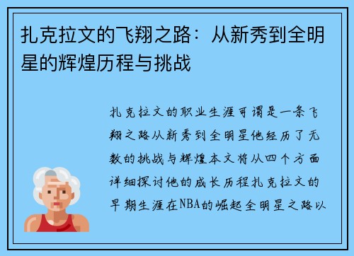 扎克拉文的飞翔之路:从新秀到全明星的辉煌历程与挑战