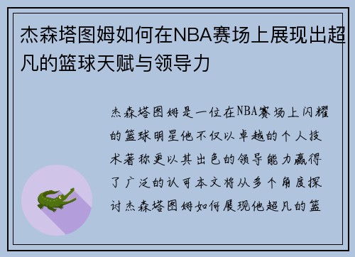 杰森塔图姆如何在NBA赛场上展现出超凡的篮球天赋与领导力