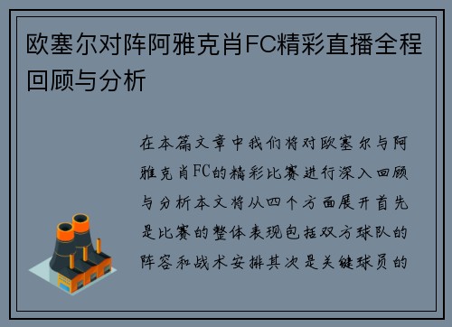 欧塞尔对阵阿雅克肖FC精彩直播全程回顾与分析
