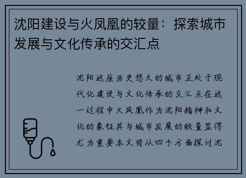 沈阳建设与火凤凰的较量:探索城市发展与文化传承的交汇点