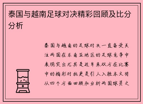 泰国与越南足球对决精彩回顾及比分分析