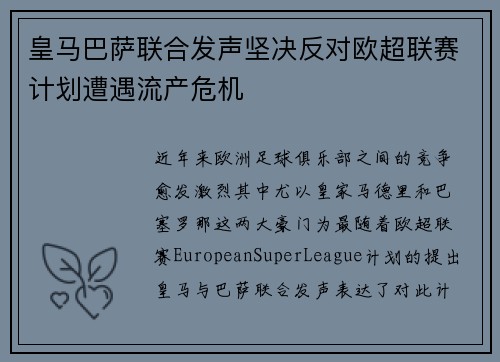 皇马巴萨联合发声坚决反对欧超联赛计划遭遇流产危机